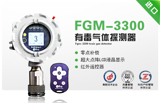 FGM-3300有毒氣體探測器（RAEAlert EC）