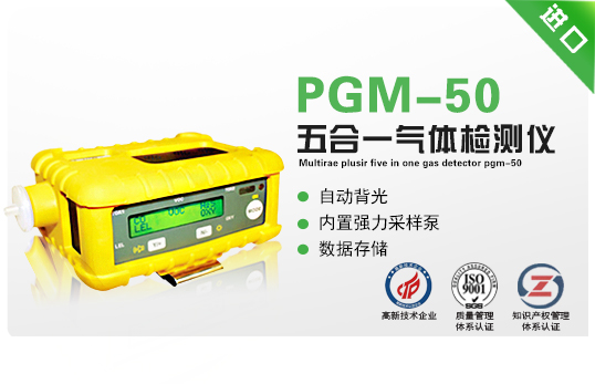 MultiRAE PlusIR 五合一氣體檢測儀PGM-50