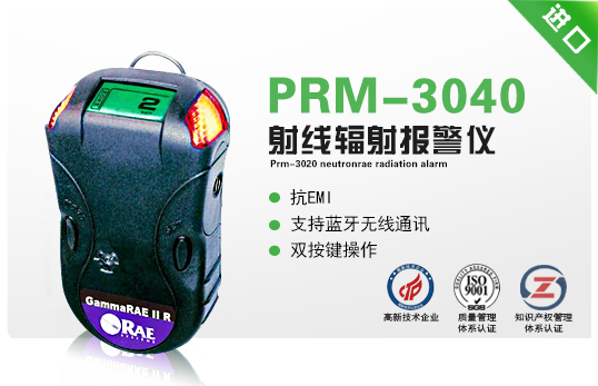 PRM-3040 GammaRAE II射線(xiàn)輻射報警儀