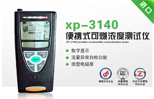 xp-3140便攜式可燃濃度測試儀