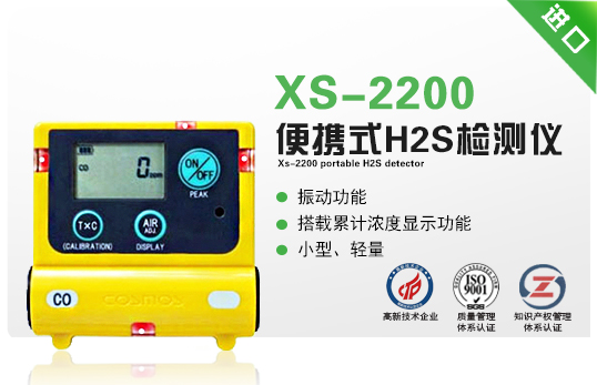 XS-2200便攜式H2S檢測儀