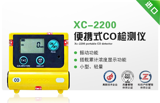 XC-2200便攜式CO檢測儀