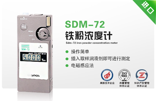 SDM-72鐵粉濃度計