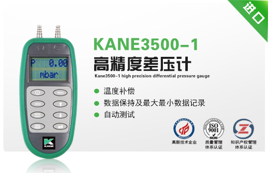 KANE3500-1高精度差壓計