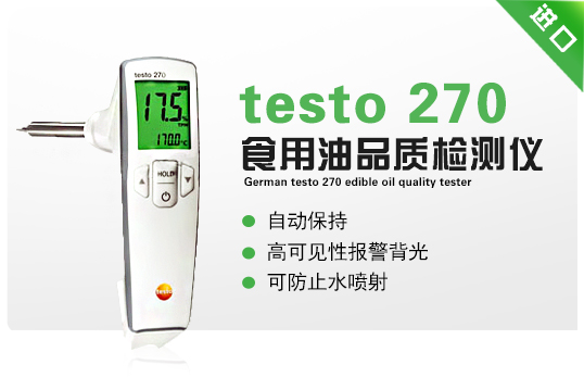 德國德圖testo 270食用油品質(zhì)檢測儀