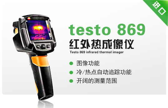 testo 869紅外熱成像儀