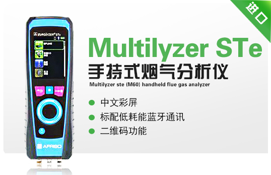 Multilyzer STe(M60)  手持式煙氣分析儀