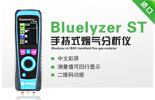 Bluelyzer ST(B20)  手持式煙氣分析儀