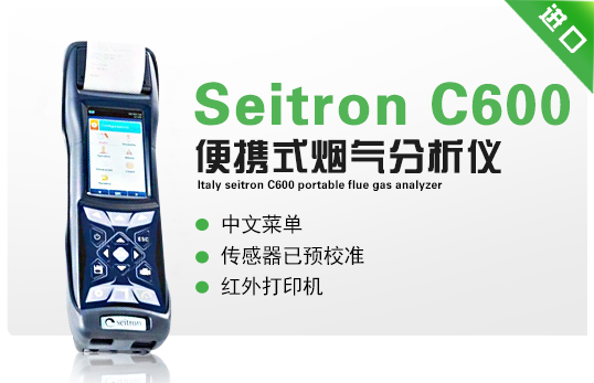 意大利Seitron  C600便攜式煙氣分析儀